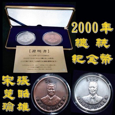 （特價商品）【160109-UNC-2】宋楚瑜 張昭雄 競選總統 紀念套幣