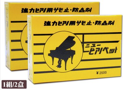〖好聲音樂器〗日本 鋼琴專用 強力防蟲劑 (1組2盒 ) (附發票) 防蟲包 蜘蛛蟑螂剋星