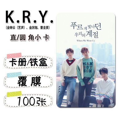 促銷特惠 K.R.Y.(金鐘云(藝聲)、金厲旭、曺圭賢)小卡100張直角圓角卡貼SJ