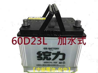 【中部電池-台中】60D23L統力GS杰士汽車電池電瓶55D23L GTH55DL加水式(35-60 35 60)中華