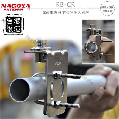 NAGOYA RB-CR 白鐵 夾亞管型 天線座 束管式夾管座 車機天線專用 防鏽 橫向 直向 均適用 開收據 可面交