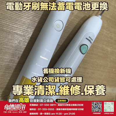 奇機通訊【飛利浦】電動牙刷 無法蓄電 更換電池 清潔保養 維修 保養 清潔