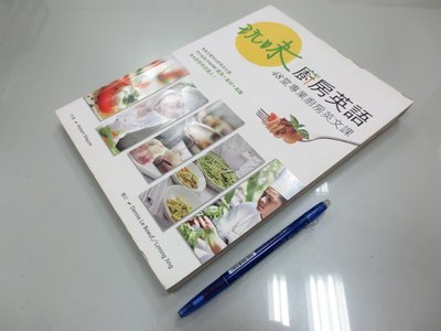 書皇8952：英語 D2-4bc☆2012年初版『玩味：廚房英語-48堂專業廚房英文課』《寂天》