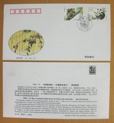 大陸編年票首日封---珍稀動物-中國-澳洲聯合發行郵票--1995年封-15--紀念封