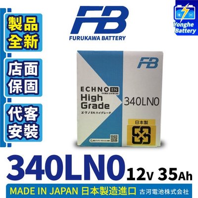 永和電池 FB 古河 汽車電瓶 340LN0 汽車電池 日本製造 同LN0 A16 B36 12代ALTIS 油電車