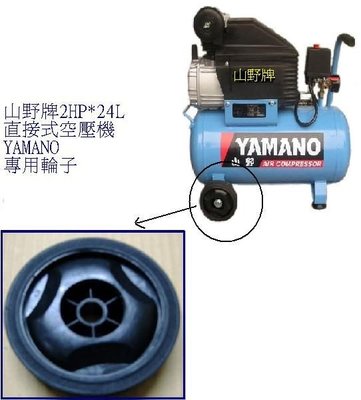 {良心事業}山野牌YAMANO 直接式空壓機 專用輪子