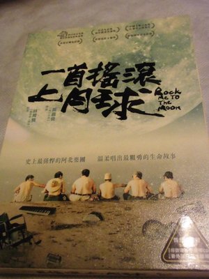 一首搖滾上月球 DVD+CD（電影原聲帶） 黃嘉駿導演 林育賢（翻滾吧男孩）監製 王希文配樂 四分衛演唱