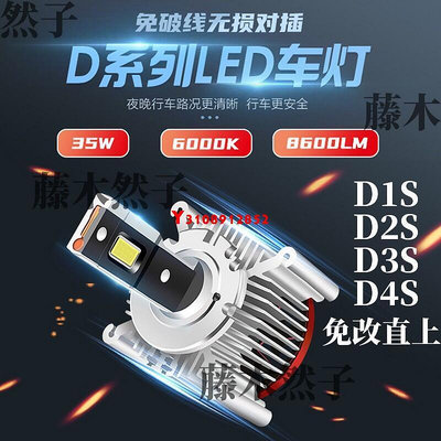 車前燈D1S D2S D3S LED燈泡 汽車大燈 解碼直接替換HID氙氣燈 無損安裝汽車燈D4S D5S