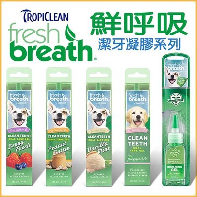 【李小貓之家】美國fresh breath《鮮呼吸‧潔牙凝膠‧2oz》直接塗抹、減少牙菌斑與牙垢