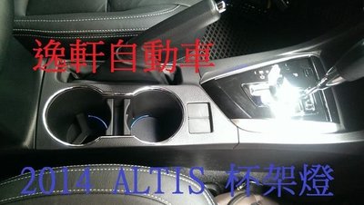 (逸軒自動車)2014 ALTIS 11代 升級尊爵版勁藍冷光杯架氣氛燈  Z版 豪華 經典 雅致皆可安裝