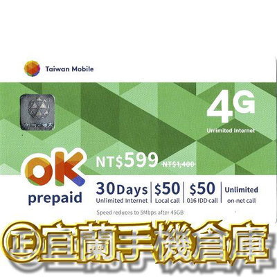 ㊣【台灣大哥大】OK4G上網 45GB 送通話費100元㊣宜蘭手機倉庫