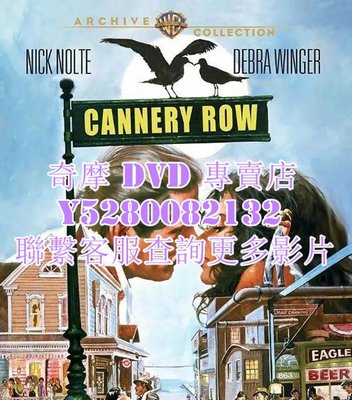 DVD 影片 專賣 電影 罐頭工廠街/Cannery Row 1982年
