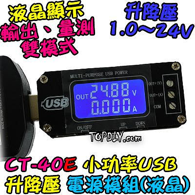 24V 3瓦 電流顯示【TopDIY】CT-40E USB 直流 升降壓 模組 桌面電源 實驗電源 電源供應器