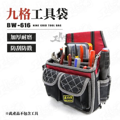 九格工具袋 BW-616 腰包 多功能 辰之作 工具收納包 裝潢工具包 工作腰包 腰掛工具袋 五金工具包