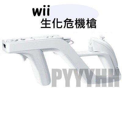 Wii槍 Wii 生化危機槍 光槍 光線槍 槍架 全新副廠 造型同任天堂 wii手把鐳射槍 射擊遊戲專用