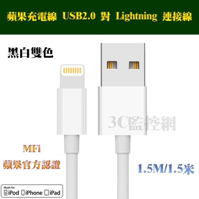 蘋果 apple iPhone iPad Lightning to USB傳輸線 MFI官方認證 黑白雙色 1.5米長