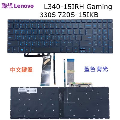 ☆【全新 聯想 Lenovo L340-15IRH Gaming 330S 720S 中文 鍵盤 】☆藍色 背光鍵盤