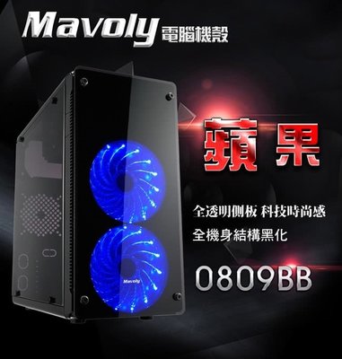 @淡水無國界@   ATX Micro ATX  側透 機箱 Mavoly 松聖 蘋果 機殼 USB3.0 黑化機殼