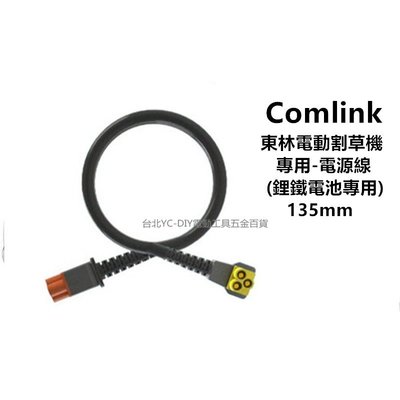 【台北益昌】 Comlink 台灣東林 電動割草機 專用 鋰離子 電源線 135cm