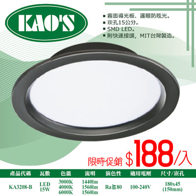 ❀333科技照明❀(KA3208-B)LED-15W黑框崁燈 崁孔15公分 黃/白光 MIT台灣製造 SMD LED