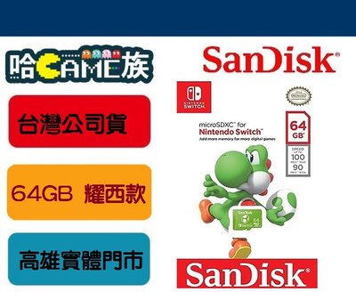 [哈Game族] NS原廠授權 SanDisk 64GB  耀西款 任天堂 SWITCH 專用U3 microSDXC