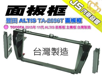 勁聲影音科技 TOYOTA 豐田 2015年 11代 ALTIS 面板框 主機框 TA-2096T 259724 台灣製