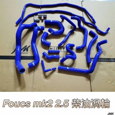 FORD FOCUS 09-12年 MK 2.5 材油渦輪 強化矽膠水管 強化水管