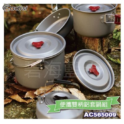 [碧海藍天]ADISI 便攜雙柄鋁套鍋組 AC565009/(6-7人)