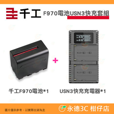 千工 F970電池一顆+USN3快充充電器 套組 7800mAh 補光燈電池 智慧晶片 過充過放保護 原廠一年保固