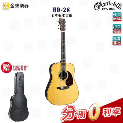 Martin HD-28 民謠吉他 木吉他 全單板 40吋 公司貨 hd28【金聲樂器】