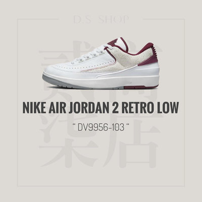 貳柒商店) Nike Air Jordan 2 Retro Low 男款 白色 酒紅 二代 低筒 DV9956-103