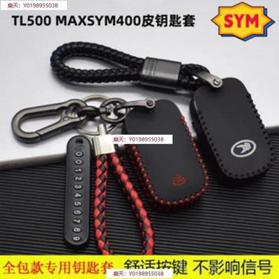 機車鑰匙套適用於SYM TL500 MAXSYM400 真皮遙控鑰匙包扣 全包鑰匙圈 UDBD
