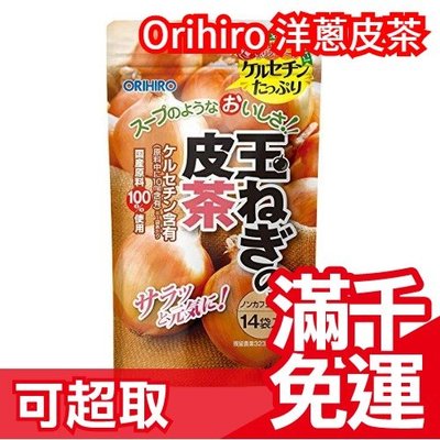 日本 Orihiro 洋蔥皮茶 1g×14包 生日 聖誕 冬季飲品 茶飲 日本茶 下午茶 ❤JP Plus+