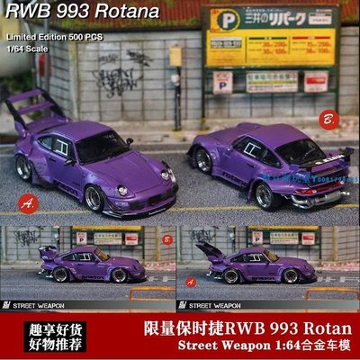 StreetWeapon限量1:64 SW 紫色 保時捷RWB 993合金仿真汽車模型