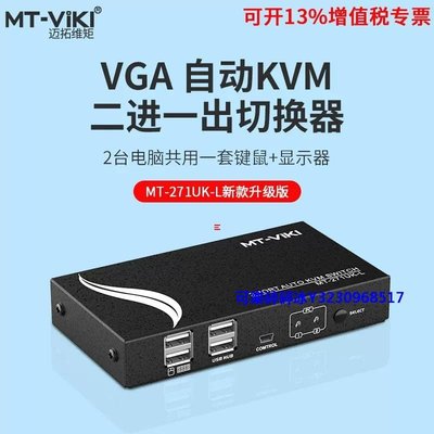 轉換器邁拓維矩MT-271UK-L kvm切換器2口vga自動顯示主機屏幕usb鼠鍵支持熱鍵切換共享二臺電腦