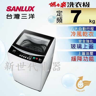 **新世代電器**請先詢價 SANLUX台灣三洋 7公斤定頻直立式洗衣機 ASW-70MA
