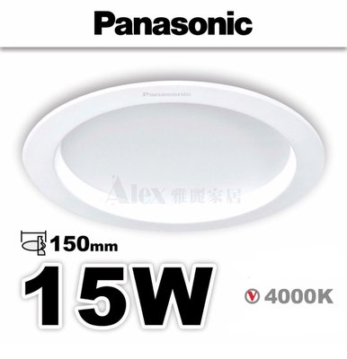 【Alex】Panasonic 國際牌 LED 15W 嵌燈 15cm崁入孔 崁燈 自然光 4000K (另售 12W)