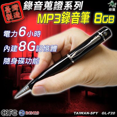 錄音隨身碟 錄音筆 錄音機 蒐證筆 現場蒐證錄音 MP3錄音筆 播放功能 8G台灣製 GL-F20