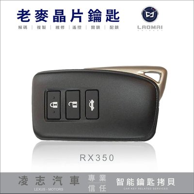 [ 老麥汽車鑰匙 ] RX300 RX350 新凌志汽車 打智能鎖匙 感應鑰匙 晶片鑰匙拷貝 鑰匙不見複製 免回原廠