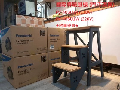 【庫存優惠】國際牌 Panasonic 浴室暖風機 FV-40BU1R 110V/220V 無線遙控 (新品庫存出清)