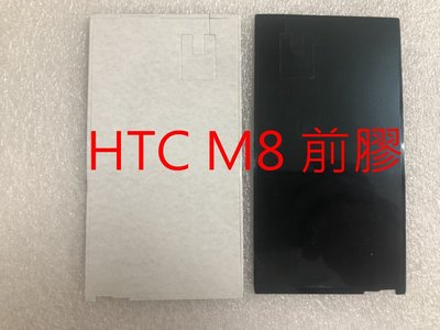 HTC M8 螢幕框膠 液晶框膠 液晶總成框膠 防水膠 前框膠 手機框膠 框膠
