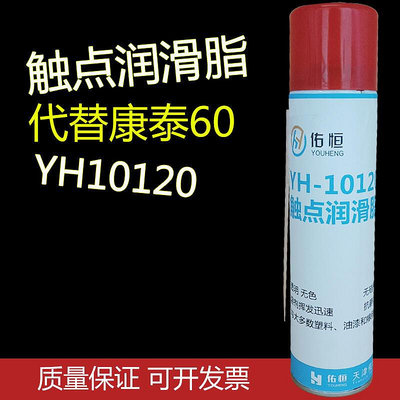 代替德國康泰KONTAKT 60 電子接點清潔劑 YH10120透明觸點潤滑脂