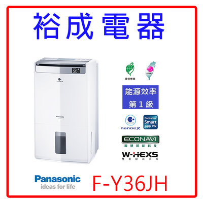 【裕成電器‧議價猴你俗】Panasonic國際牌18公升除濕清淨型除濕機F-Y36JH另售RD-200HG/HS