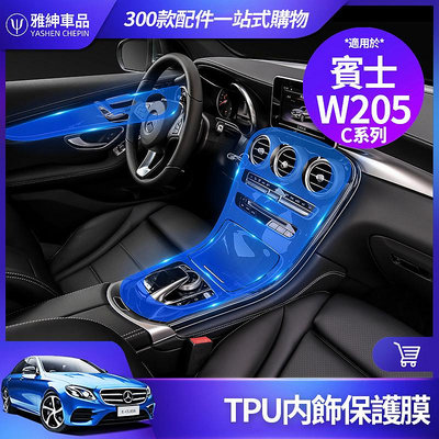 車之星~Benz 賓士 貼膜 W205 GLC 中控 面板 C300 C200 GLC300 儀表臺 內飾 TPU 保護膜