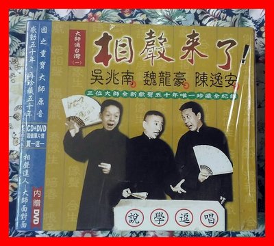◎2012全新CD+DVD未拆!紀念珍藏版-大師過台灣-相聲來了 ( 一 )-吳兆南、魏龍豪、陳逸安-集結三位國寶級大師