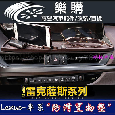 Lexus 凌志 雷克薩斯 止滑墊 es200 防滑墊 UX260 改裝儀表臺 NX 導航防滑墊 防滑置物墊 車用防滑墊