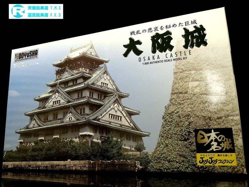 童友社DOYUSHA 1/800 日本名城豐臣秀吉大阪城金城富貴玩具店 