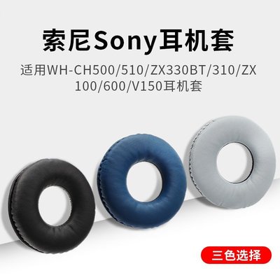 現貨 適用索尼Sony WH-CH500 510 ZX330BT 310耳機套 ZX100 600~特價
