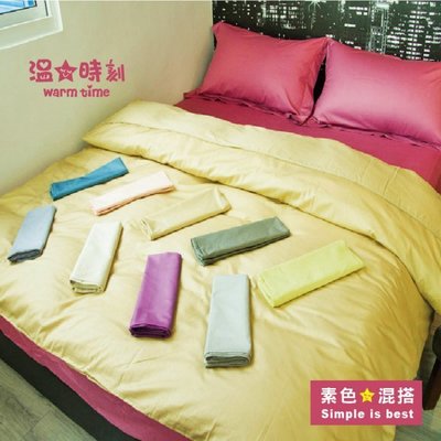 枕頭套 / 美式信封枕 - 100%精梳棉【素色】- 溫馨時刻1/3