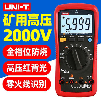 優利德UT892高精度高壓數字萬用表2000V萬能表維修電工礦用電表